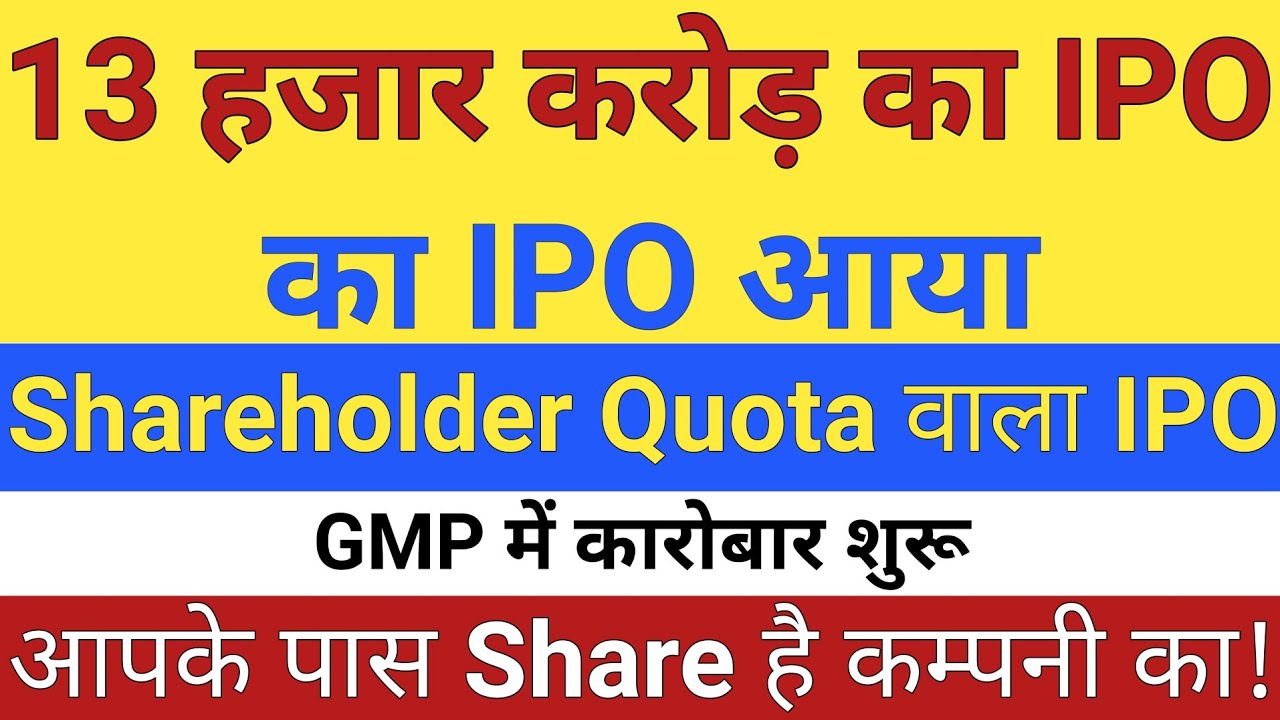 13 हजार करोड़ का IPO आया | Shareholder Quota | Upcoming IPO in June 2026 | Stock Market Tak