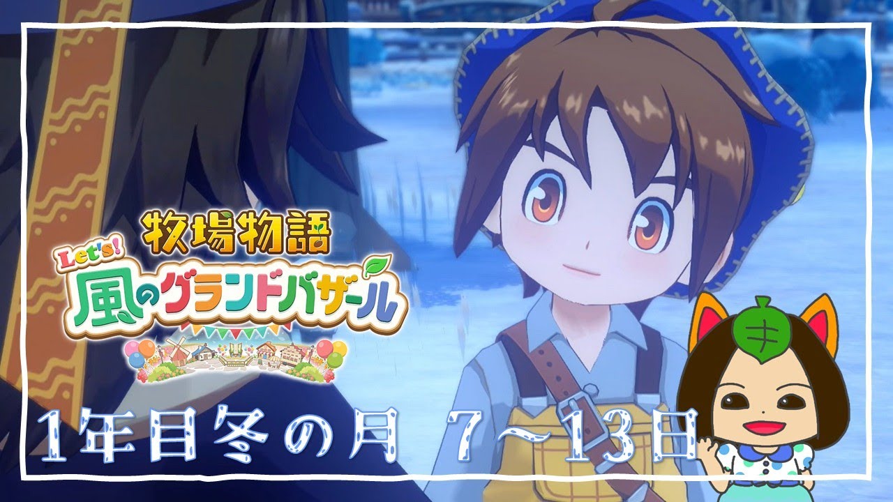 【#牧場物語 Let's風のグランドバザール】1年目冬の月7日-冬の月13日～ぽかぽか祭り・どうぶつ品評会～ #グラバザ