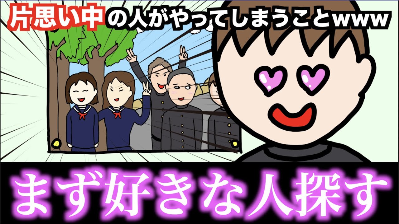 【あるある】片思い中の人がやってしまうことwww【15選】