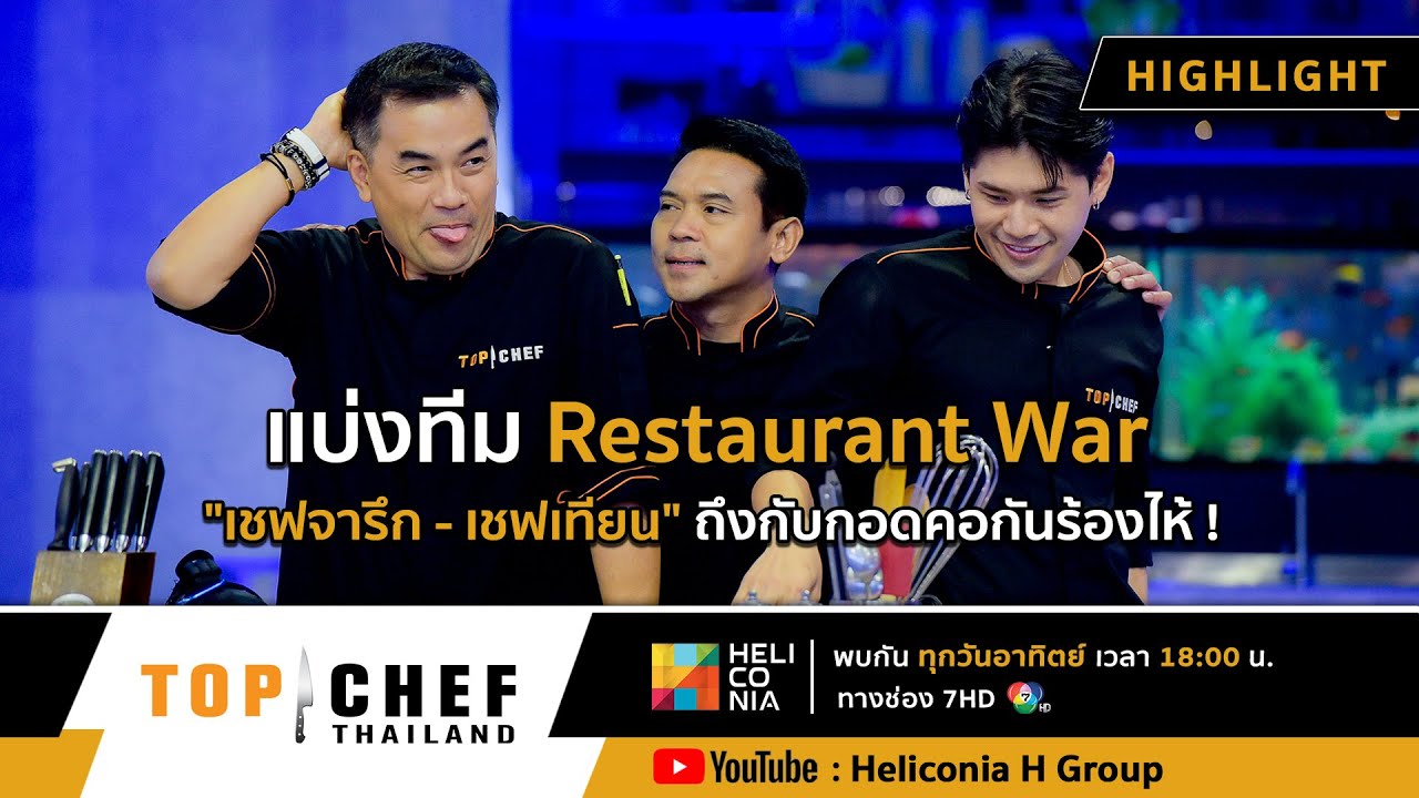 [Highlight] แบ่งทีม Restaurant War ทำเอา 