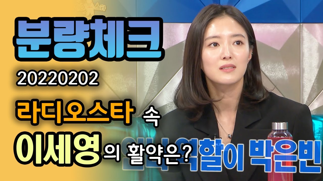 【분량체크】 사랑스러운 돌I💕 사.또 이세영❕ 박은빈과 함께 출연한 작품이 있다? 아역에서 현재 탑 배우로 우뚝 선 두 사람 | 라디오스타 | TVPP | MBC 220202 방송