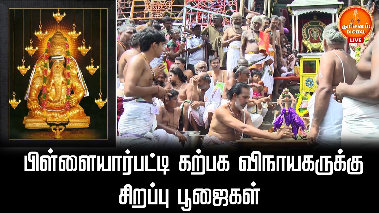 🔴LIVE :Pillayarpatti Vinayagar Temple | பிள்ளையார்பட்டி கற்பக விநாயகருக்கு சிறப்பு பூஜைகள்