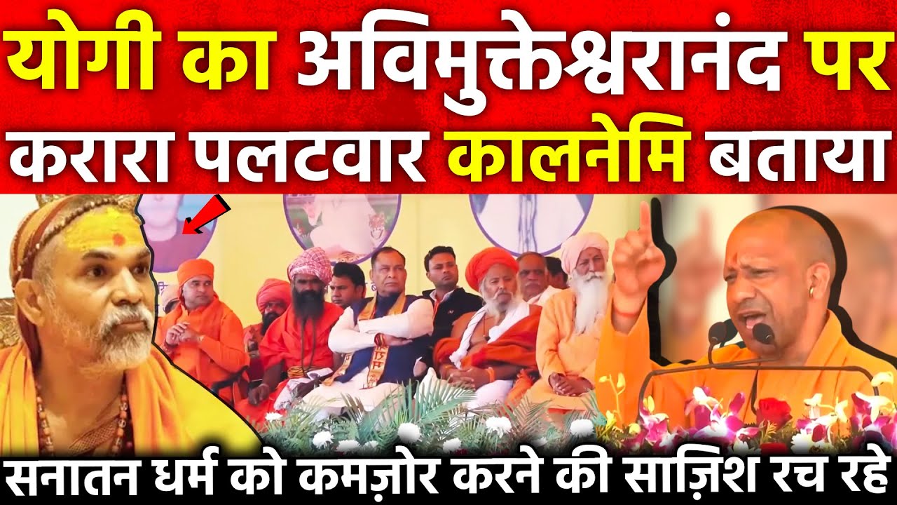 Yogi का Avimukteshwaranand पर करारा पलटवार कालनेमि बताया सनातन धर्म को कमजोर करने की साजिश रच रहे...
