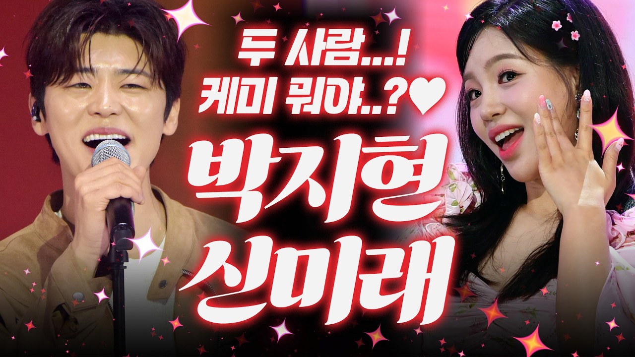 두 사람 케미 뭐야..? 눈만 마주쳐도 흐뭇해지는 조합 여깄네💕 #박지현 #신미래