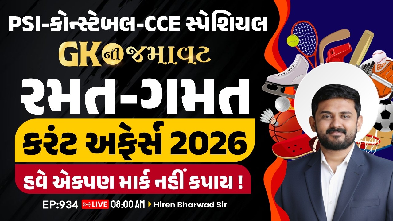 રમત-ગમત Current Affairs 2026 | GK ની જમાવટ | PSI-CCE Special | EP:934 | Hiren Sir