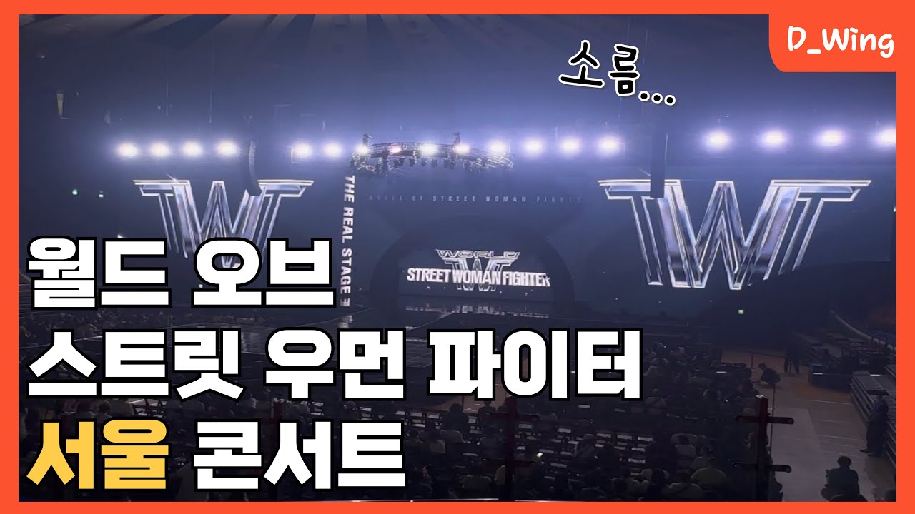 WSWF | 월드오브스트릿우먼파이터 콘서트(서울) | 소름도가니탕🥲😎