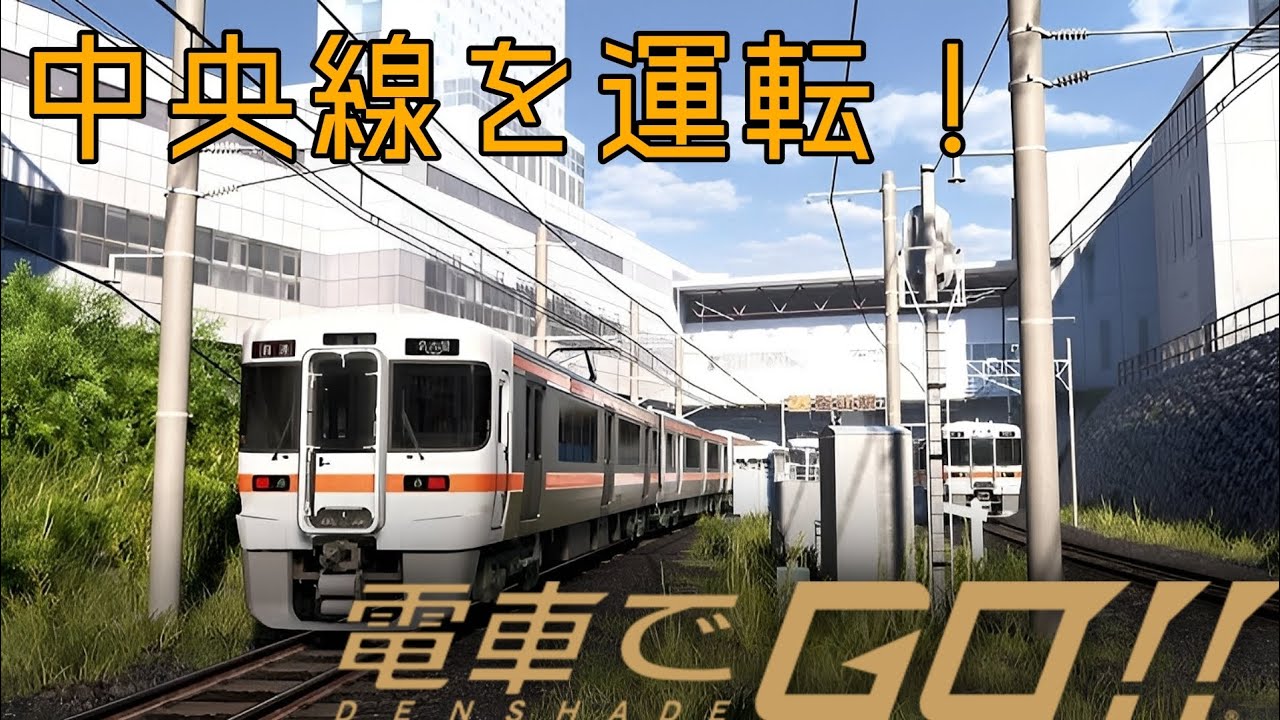 [評価SS]電車でGO！[中央線リアルモード]
