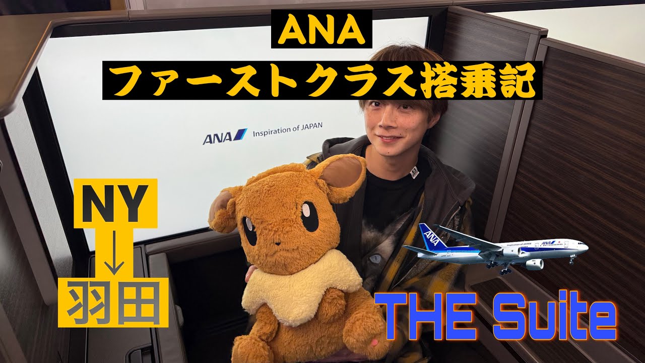 ANA ファーストクラスがすごすぎた！