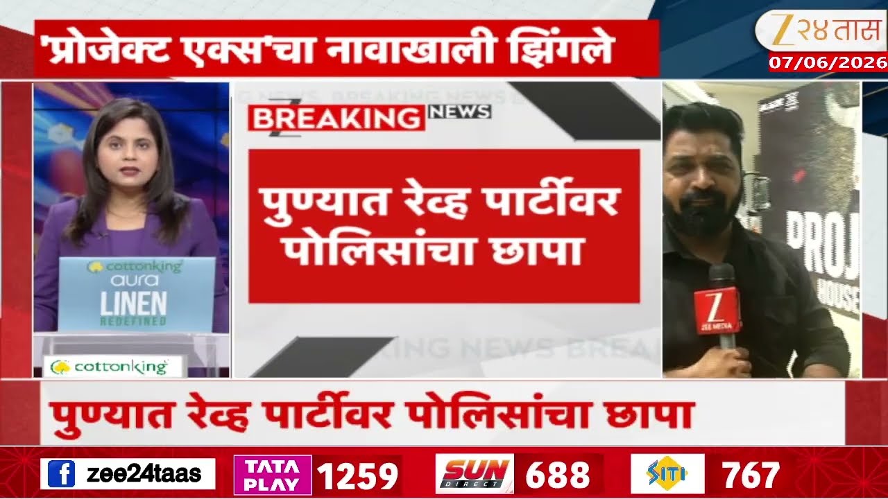 Pune Rave Party Case | पुण्यात रेव्ह पार्टीवर पोलिसांचा छापा | Zee24Taas