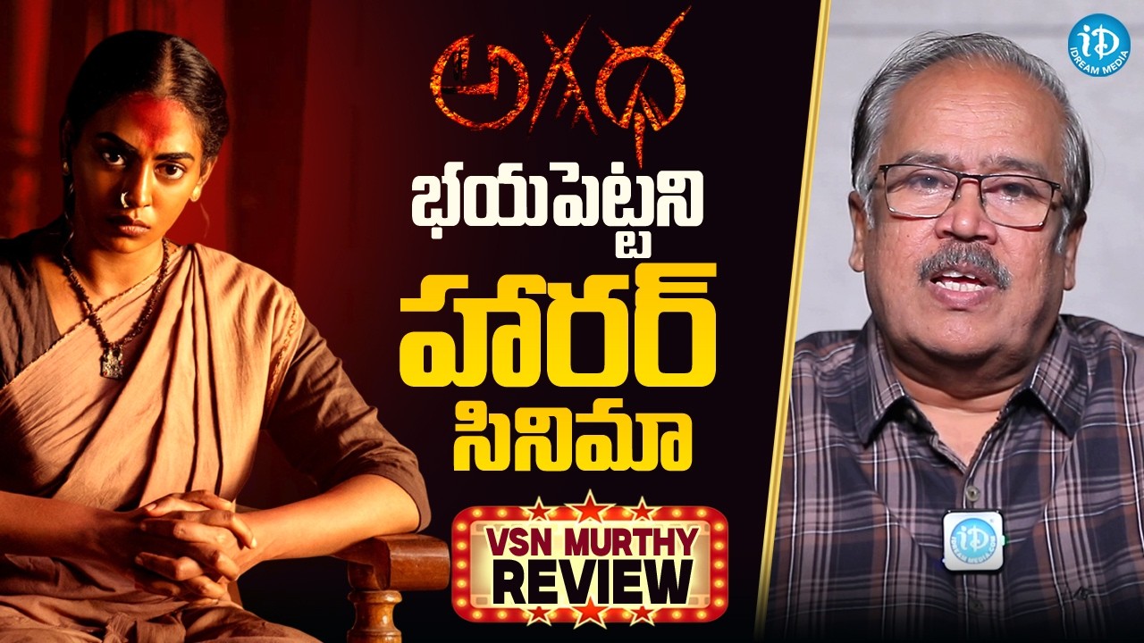 Agadha Movie Review by VSN Murthy | MS Raju | Kamakshi Bhaskarla | Telugu Movie Review