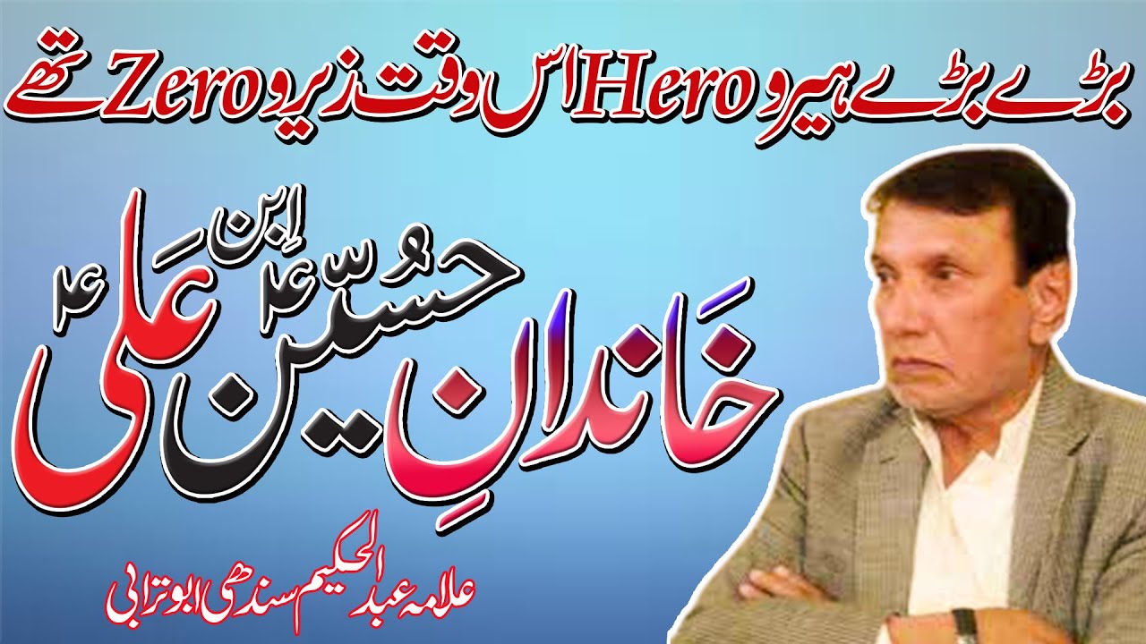 Allama Abdul Hakeem Buturabi Sindhi |Topic Hazrat Imam e Hussain as Ibn Ali a.s Ka Khandan Kiya Hai