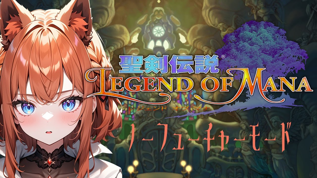 レトロゲーム【聖剣伝説】第50回　ノーフューチャー？で始める2週目（#聖剣伝説 #初見プレイ #ゲーム実況 #vtuber #あひるナッツ）