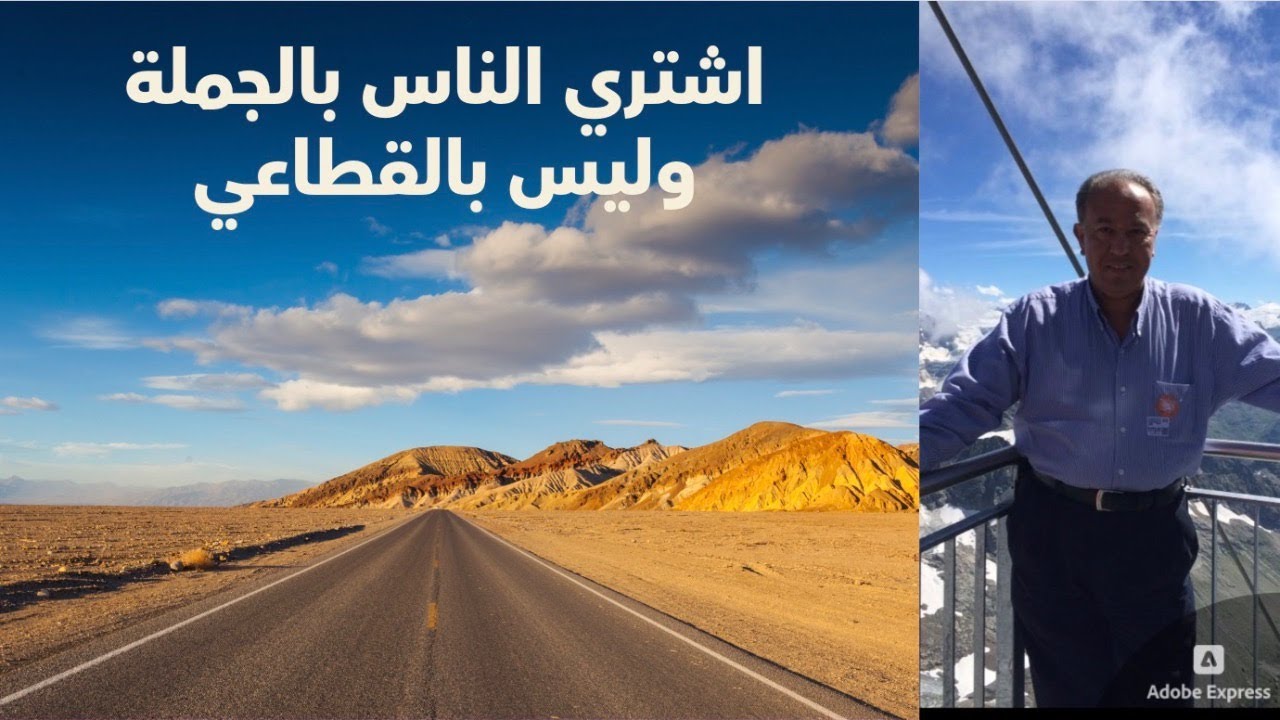اشتري الناس بالجملة وليس بالقطاعي