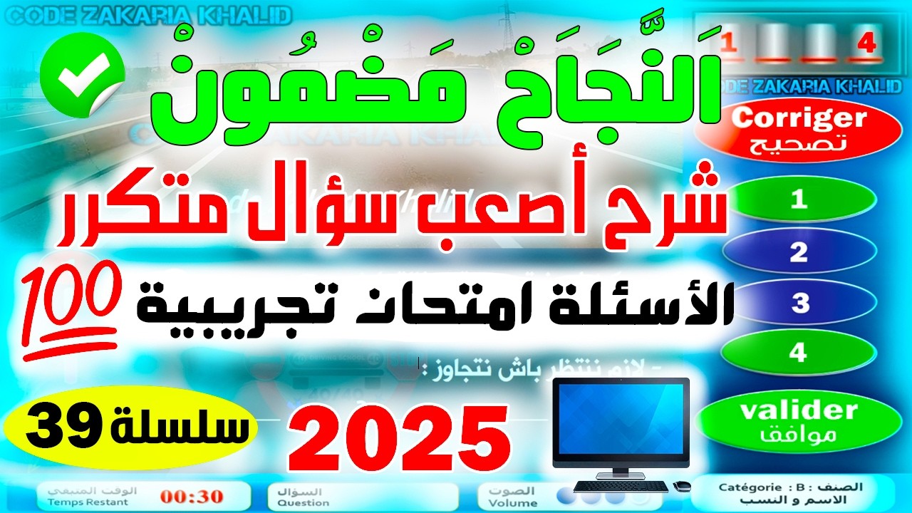 شرح أسئلة إمتحان رخصة السياقة جزء 39 ✅2025✅أسئلة كود زكرياء PDF