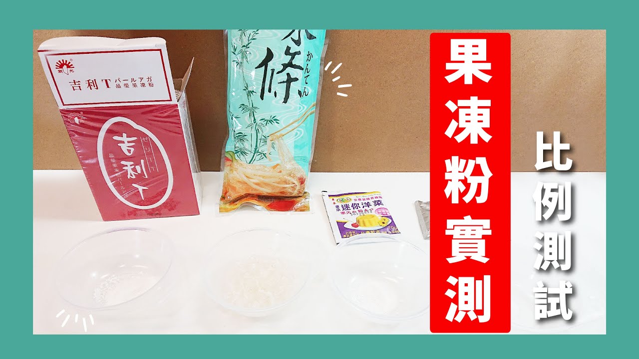 果凍粉實測，吉利T、洋菜條、迷你洋菜粉、水晶凍粉，水粉比例：1：40和1：100的結果