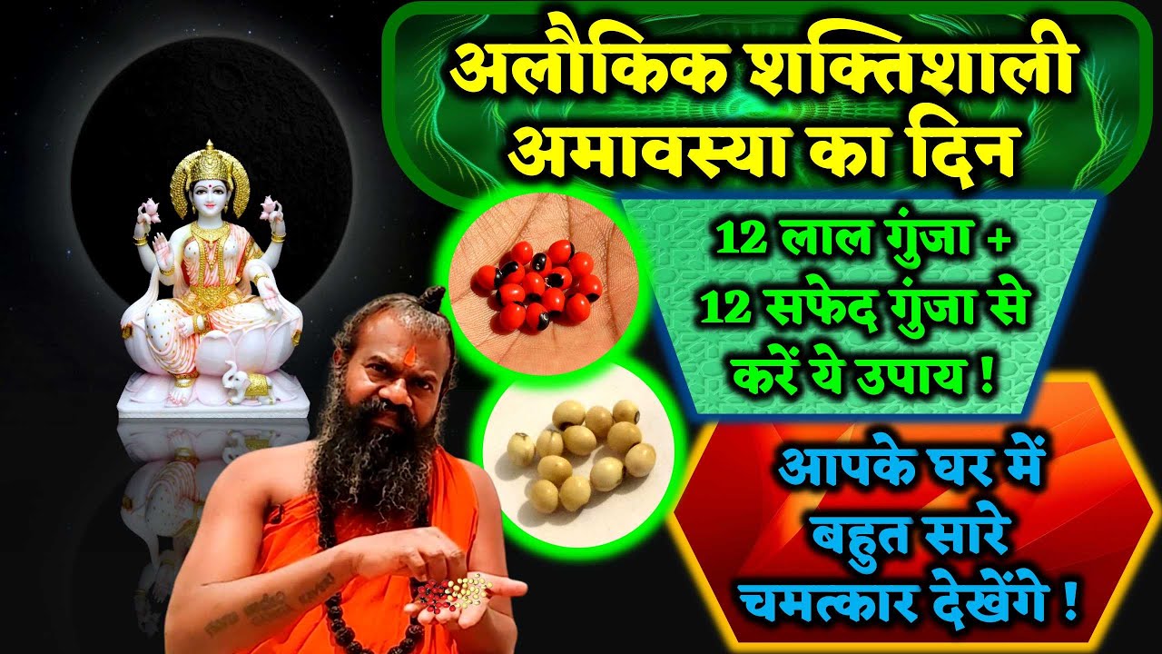 अलौकिक शक्तिशाली अमावस्या का दिन 12लाल गुंजा + 12सफेद गुंजा से करें ये उपाय! बेहद चमत्कार देखेंगे