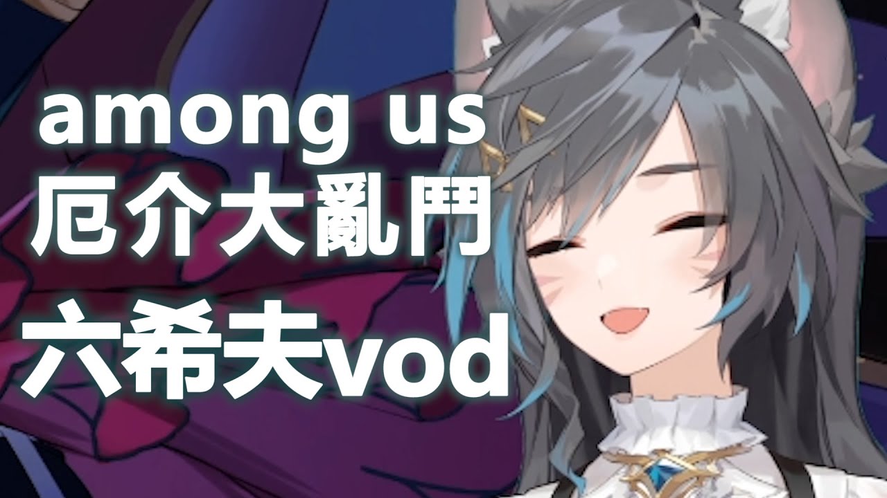 【六希夫VOD】厄介among us  -  01/10 ft.烟花蹦蹦蹦、波斯畢格、稻乙緹、嗚夫沃夫、烏庫魯尼魯 、汐Seki、KSP、厄倫蒂兒、杏仁ミル