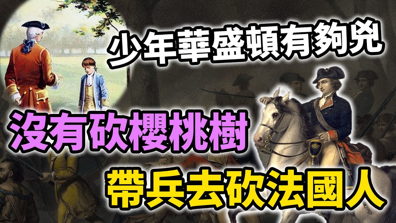 美國起源故事！「美國國父」喬治華盛頓沒有砍櫻桃樹，而是帶兵去砍法國人？｜【英雄故事書】EP118