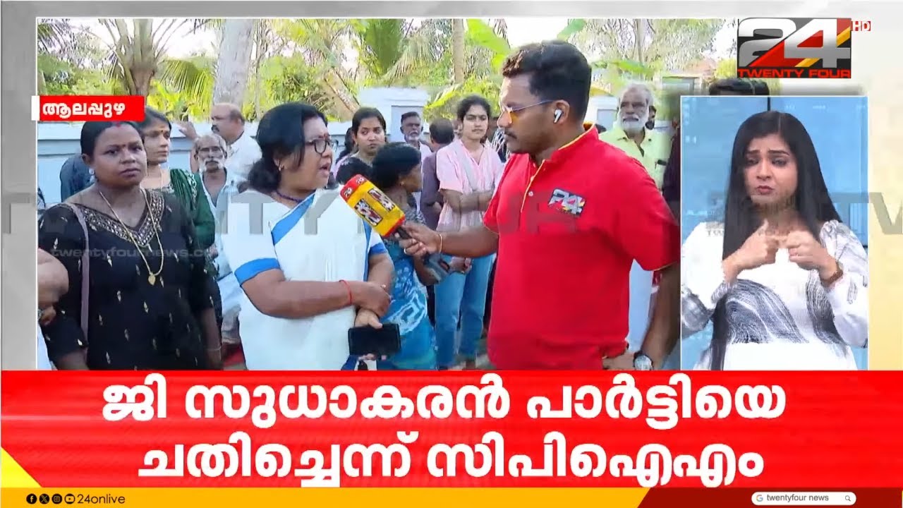 ജി സുധാകരനെതിരെ രാഷ്ട്രീയപ്പോരിന് CPIM; സംസ്ഥാന നേതാക്കളെ പങ്കെടുപ്പിച്ച് വിശദീകരണ യോഗം