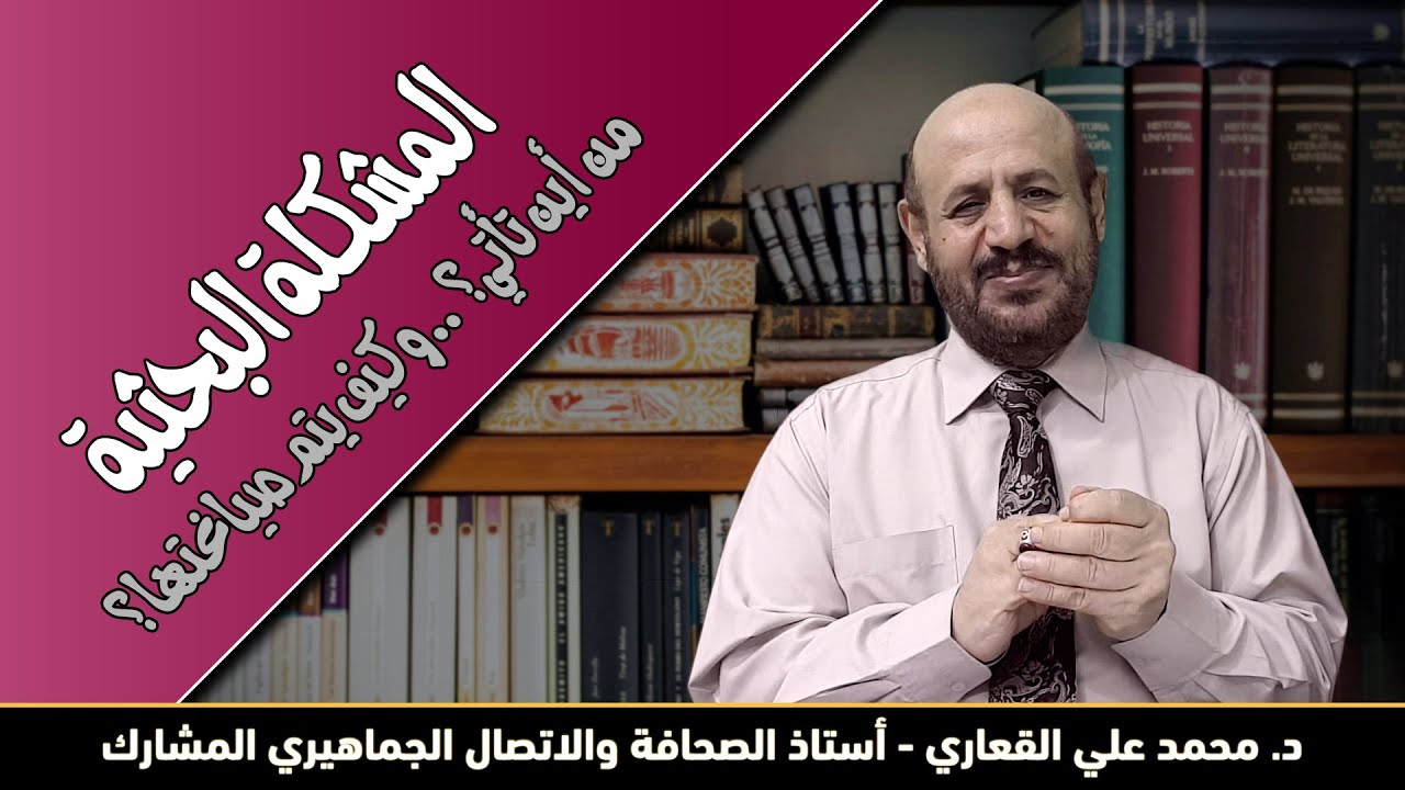 المشكلة البحثية من أين تأتي؟... وكيف يتم صياغتها؟