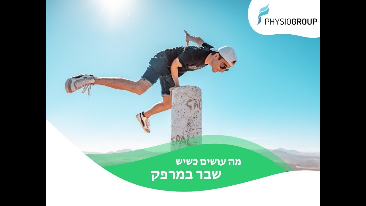 טיפול פיזיותרפיה שבר במרפק