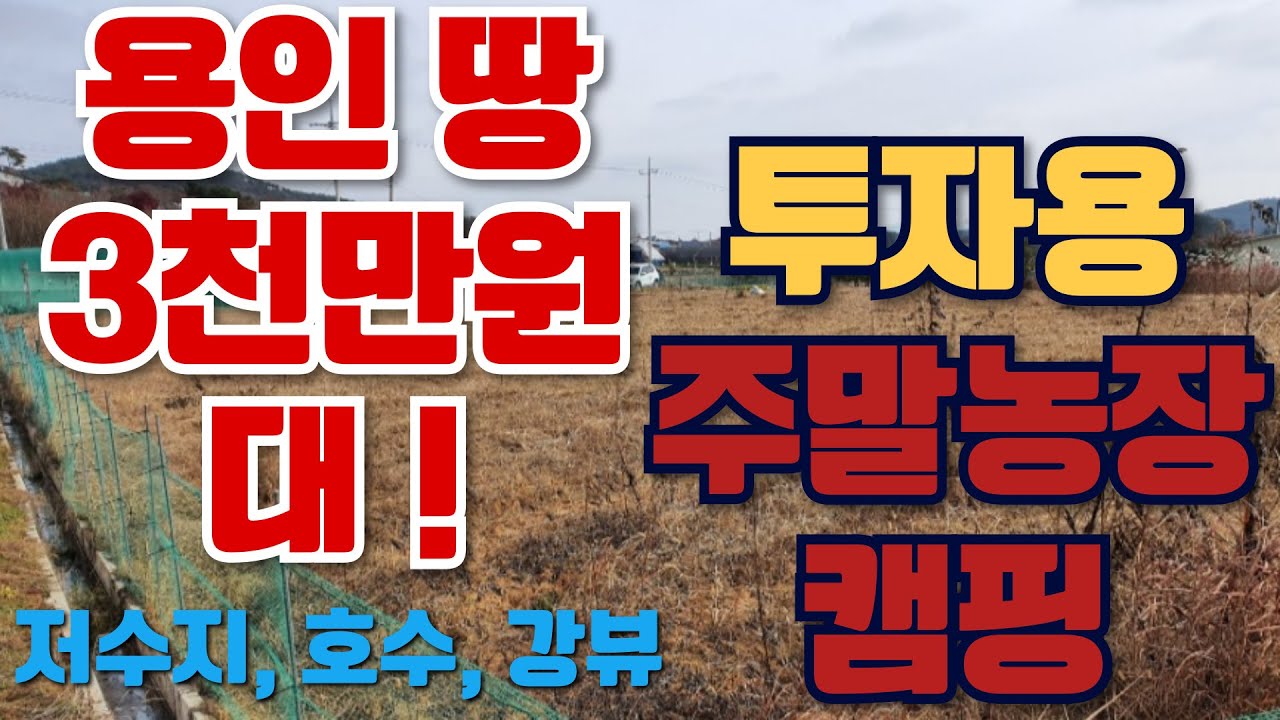 용인시 수도권 토지 미친가격대 판매!!! 010-3391-6663