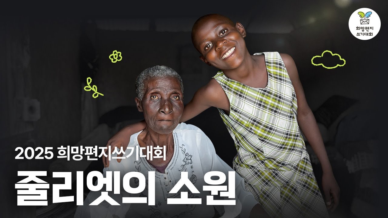 2025년 굿네이버스 희망편지쓰기대회 | 10살 줄리엣의 소원