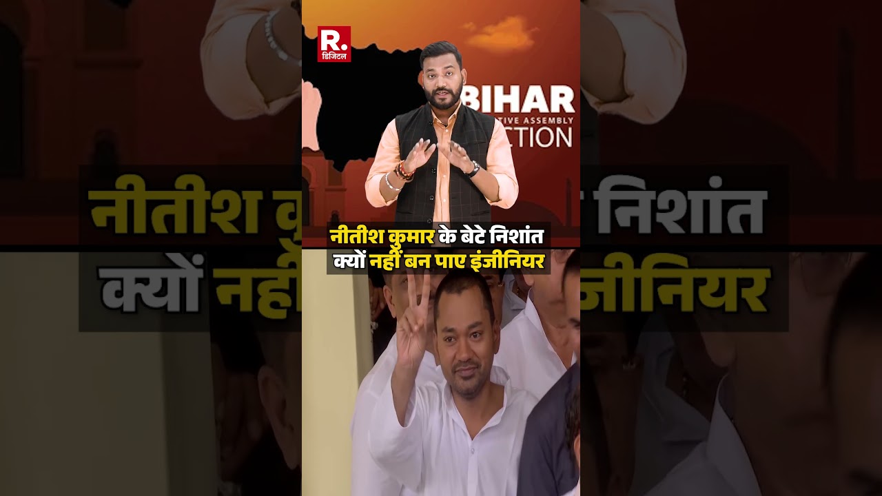 Nitish Kumar के बेटे Nishant Kumar के पास आखिर क्यों नहीं है इंजीनियरिंग की डिग्री?