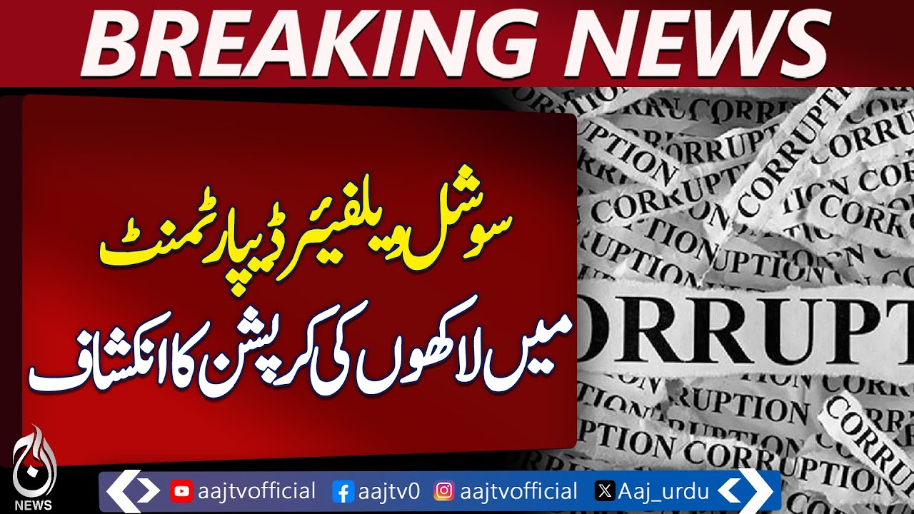 Millions Embezzled in Social Welfare Department Revealed &ndash; Aaj News Pakistan