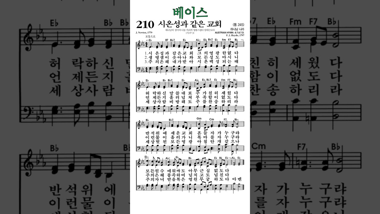 #찬송가210장 #시온성과같은교회 #베이스