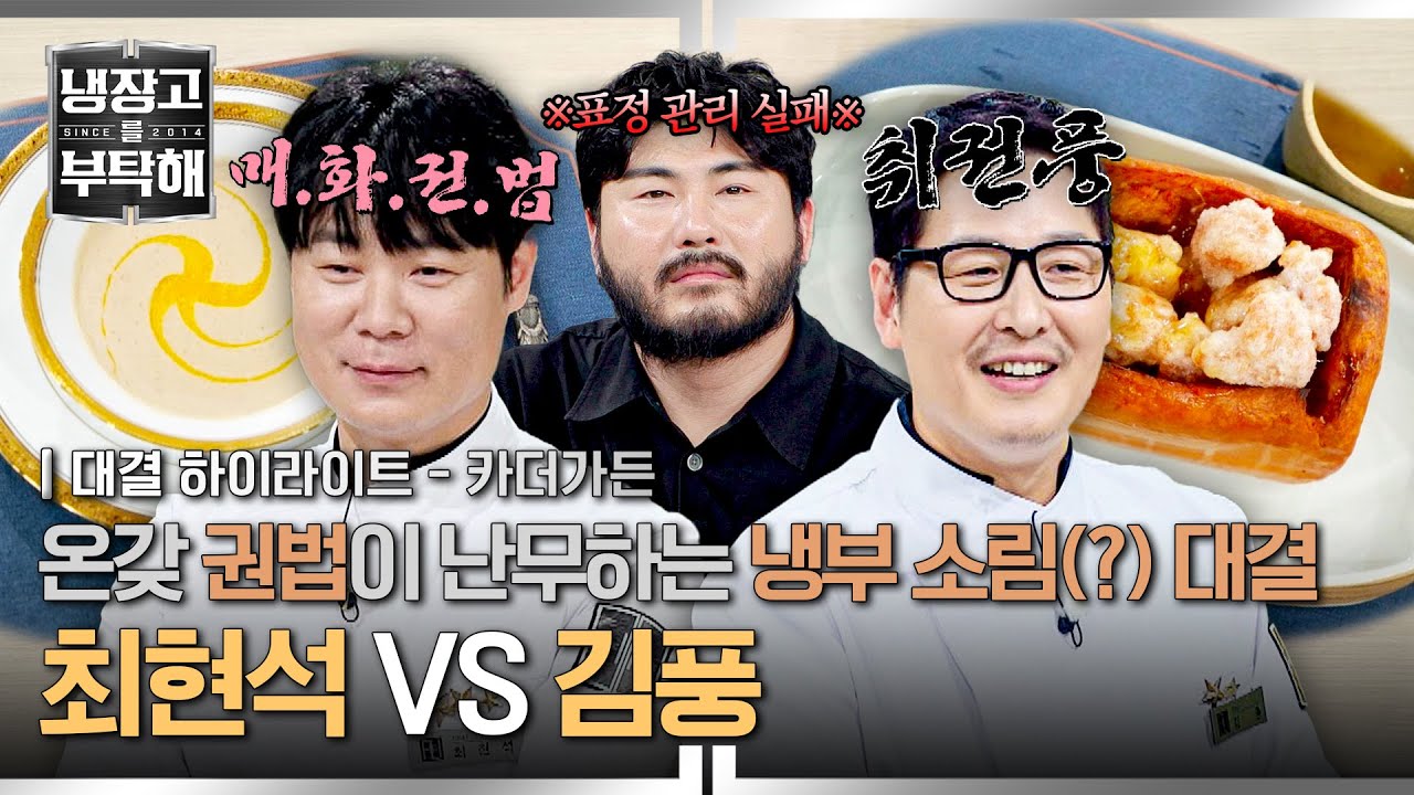 [하이라이트] 여기 혹시 소림사인가요??🥋 냉부 원조 앙숙 🤜김풍 VS 최현석🤛의 ((유치 甲)) S팸 퍼포먼스 대결! | 냉장고를 부탁해 | JTBC 250817 방송