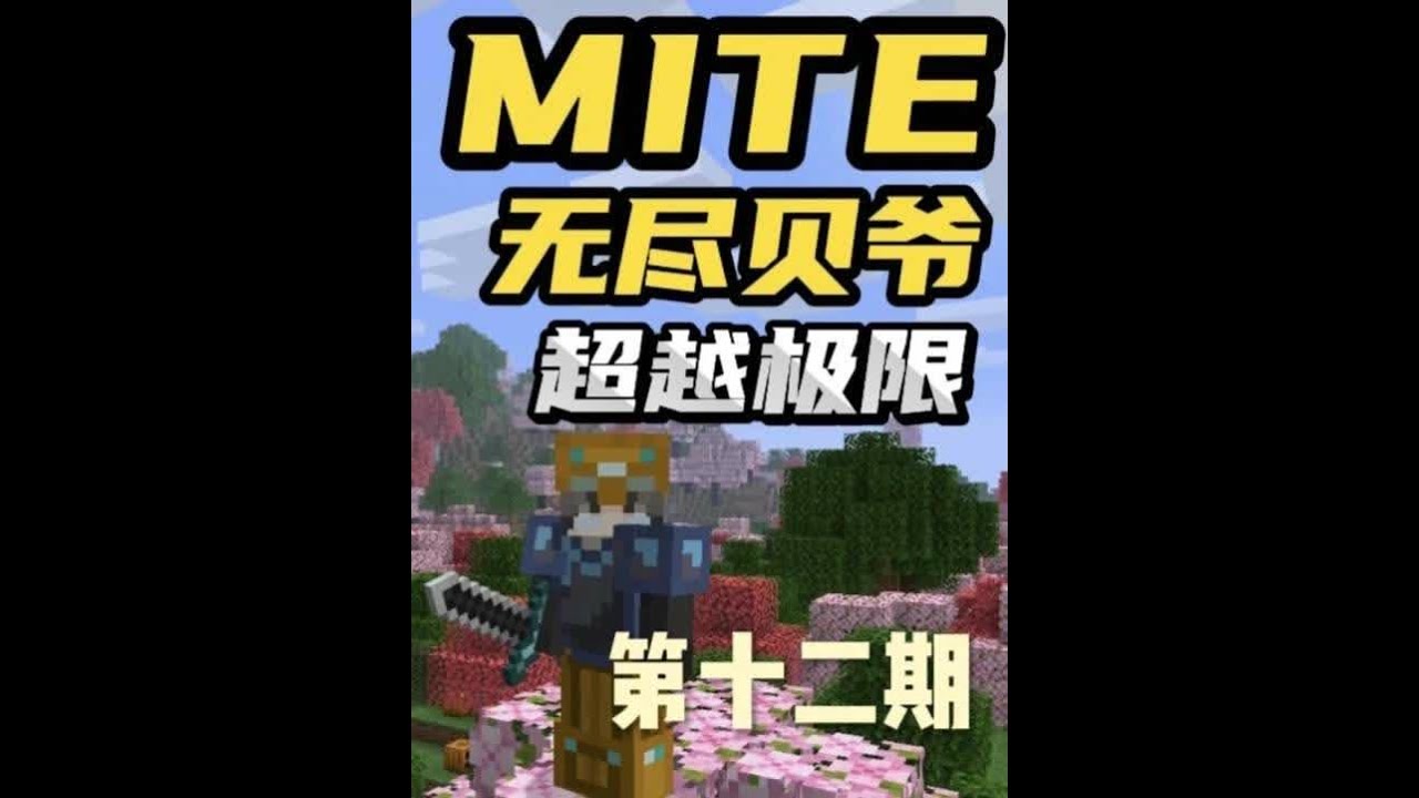 MITE无尽贝爷极难扩展第十二期 MITE无尽贝爷极难扩展第十二期：一个振金锭的制作真的可以用非常肝来形容了，而后期我需要很多的振金锭，以我现在的能力也就只能做一个振金锭，去地狱已经打到了足够的艾德