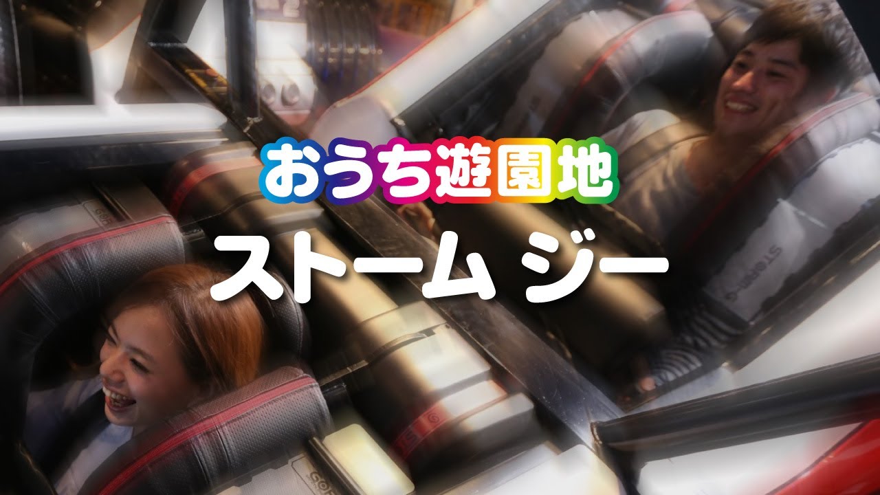 【おうち遊園地】東京ジョイポリス「ストーム ジー」