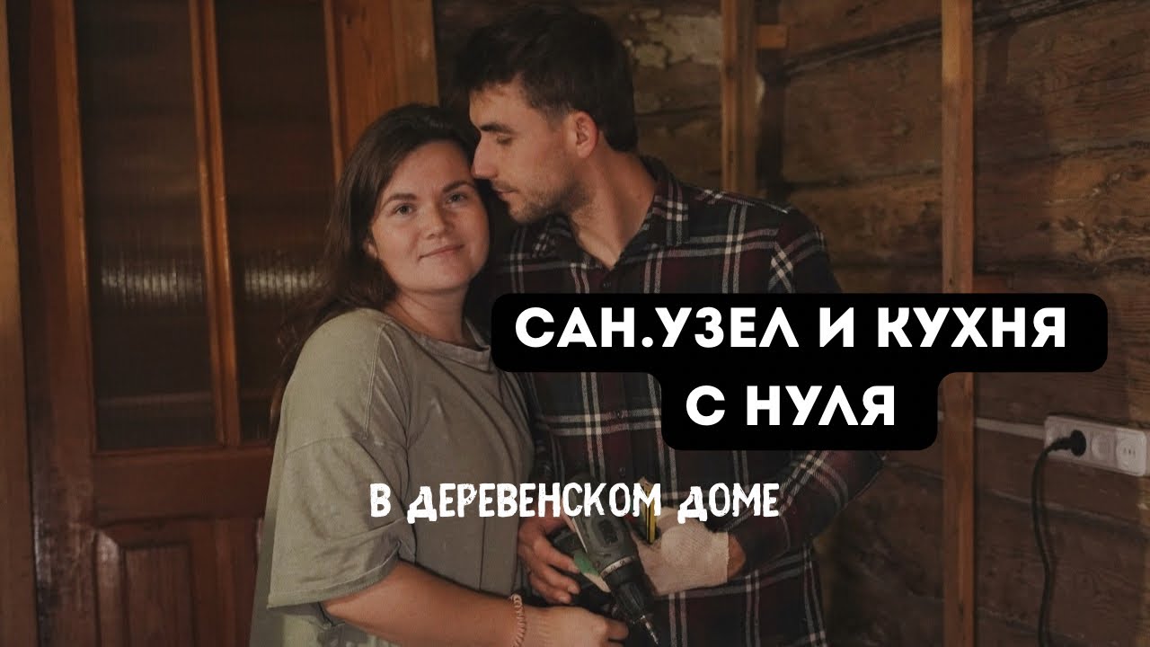 Всё пошло не по плану 🥲🏚️ #реставрациядома 