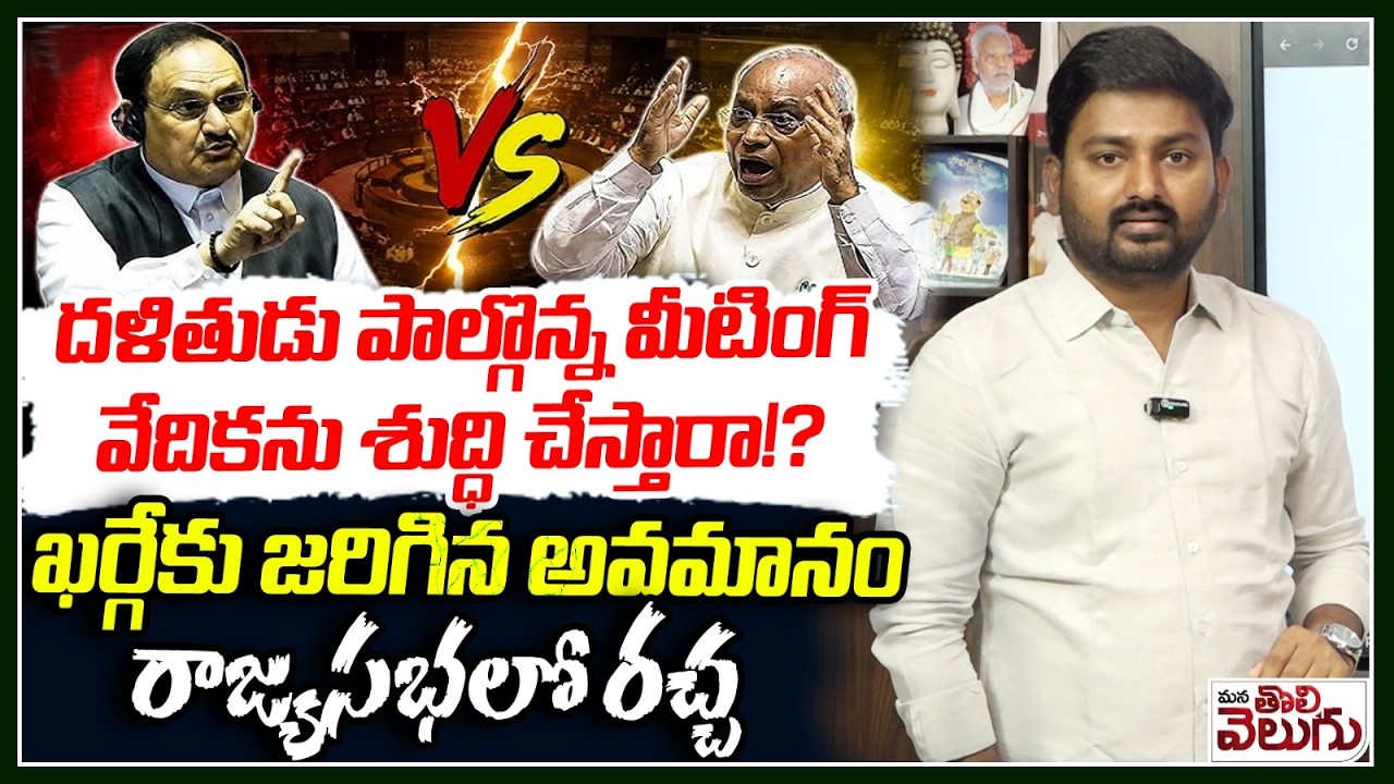 దళితుడు పాల్గొన్న మీటింగ్ వేదికను శుద్ధి చేస్తారా!? ఖర్గేకు అవమానం | Insult to Mallikarjun Kharge