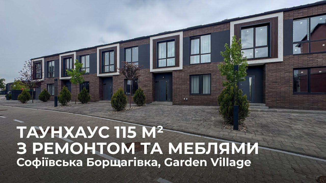 Таунхаус з якісним ремонтом в с. Софіївська Борщагівка, КМ Garden Village Sofia