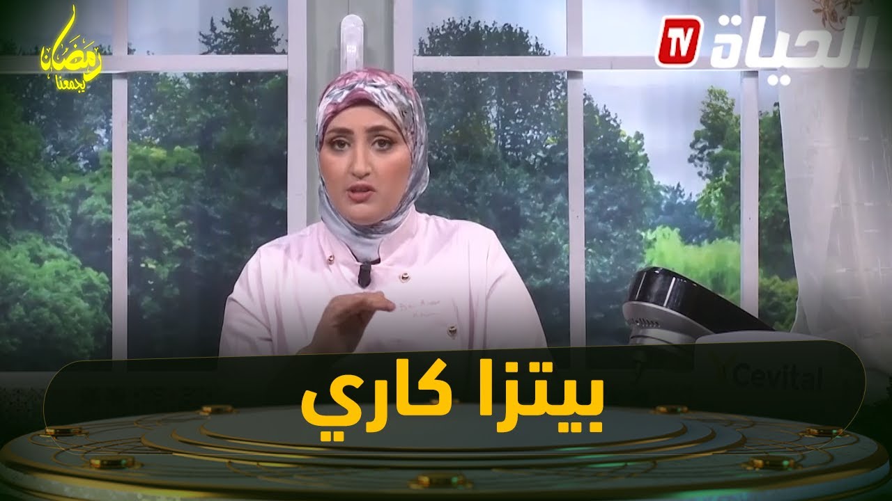 لمة الكوزينة l وصفة رائعة لمحبوبة المشاهير  بيتزا كاري