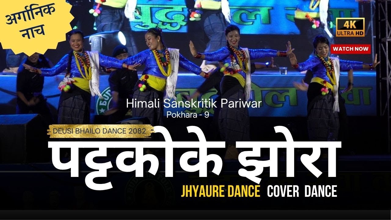 Pattako Ke Jhora (पट्टकोके झोरा)- Priti Ale, Pawan Rana Ft. Shyam Rana Thumkya Jhyaure #viral