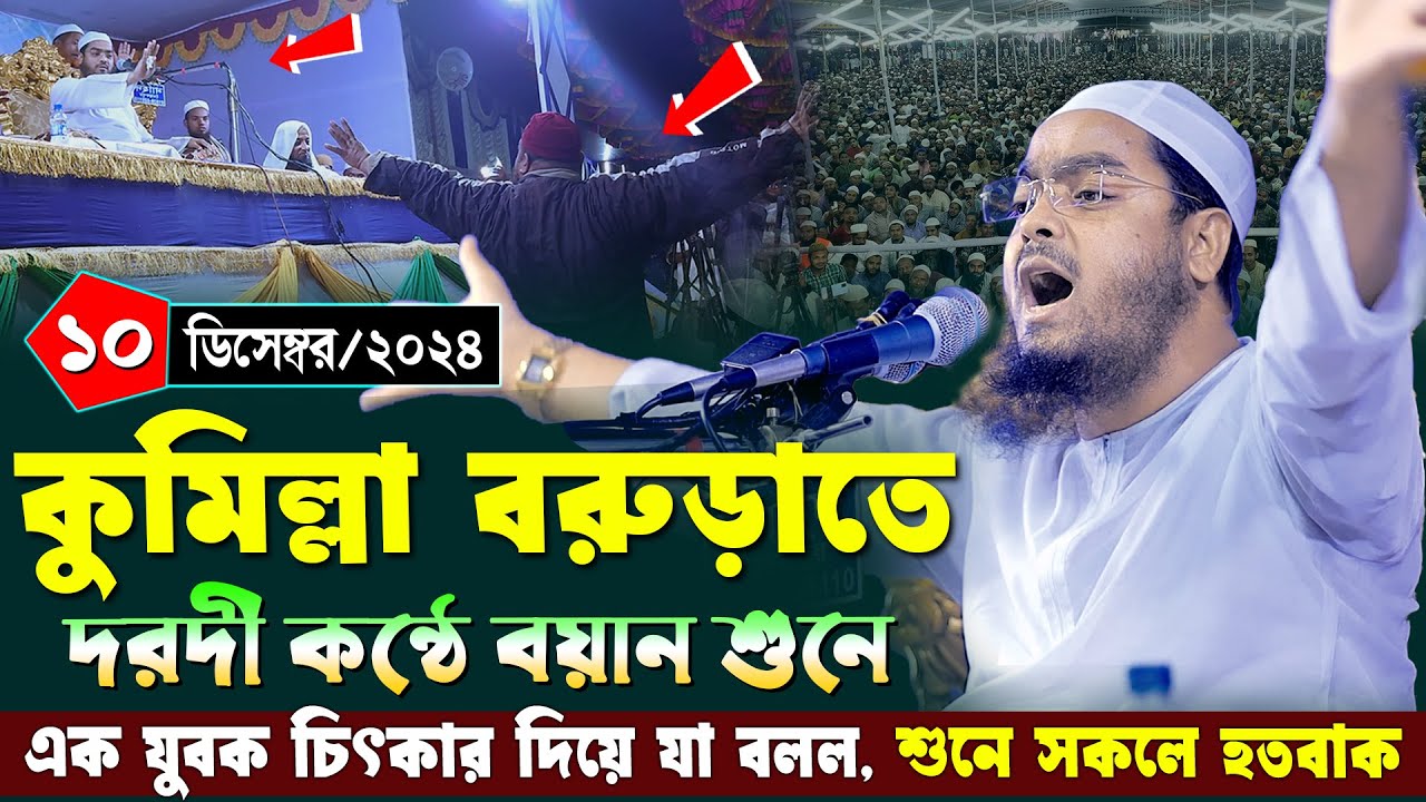 কুমিল্লা বরুড়াতে নতুন ওয়াজ | ১০/১২/২০২৪ হাফিজুর রহমান সিদ্দিকী ওয়াজ | hafizur rahman Siddiqi 2024