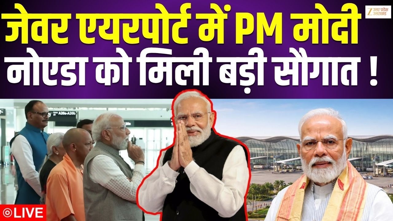 Jewar Airport Inauguration LIVE Update: जेवर एयरपोर्ट में PM मोदी, नोएडा को मिली बड़ी सौगात