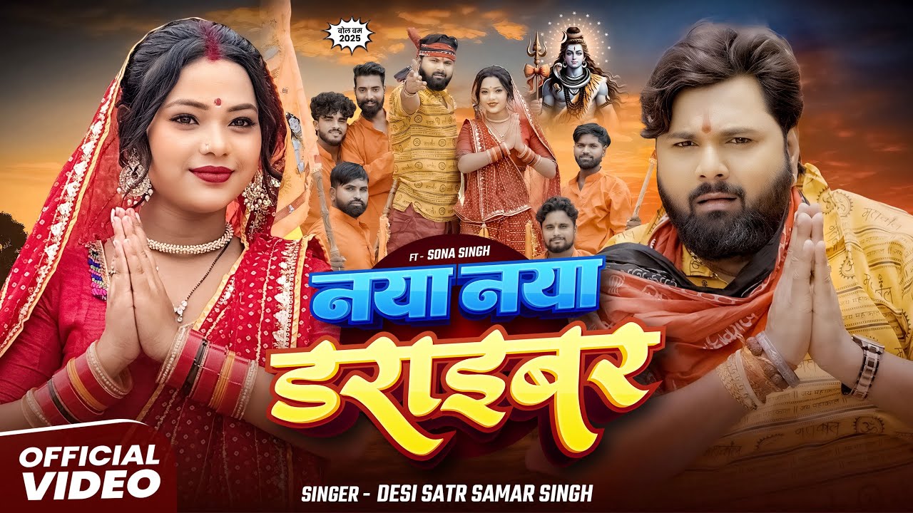 #video - नया नया डराइबर - #SamarSingh - Naya Naya Daraebar - #SonaSingh - New Bolbam Song 2025