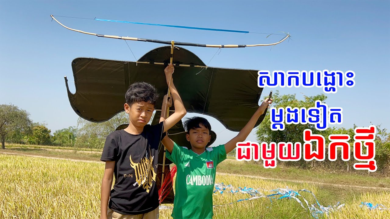 សាកបង្ហោះម្តងទៀតជាមួយឯកថ្មី | Khmer New Kite 2025 #បង្ហោះខ្លែងឯក