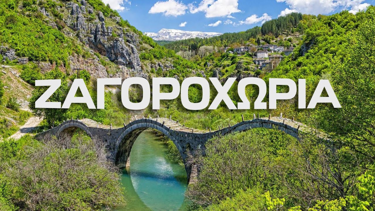 Ζαγοροχώρια: Tα στολίδια της Πίνδου