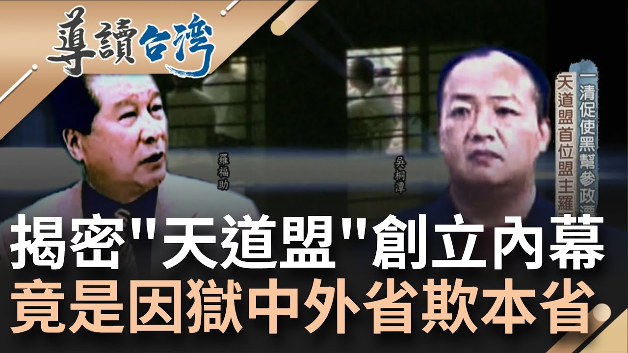 天道盟成立秘辛曝! 一清專案黑幫同籠爆