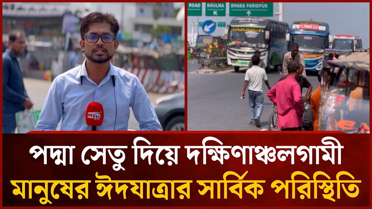 পদ্মা সেতু দিয়ে দক্ষিণাঞ্চলগামী মানুষের ঈদযাত্রার সার্বিক পরিস্থিতি | Mytv