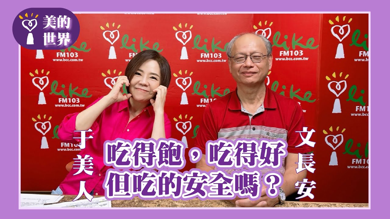 【吃得飽，吃得好，但吃的安全嗎？】專訪 食安權威 文長安｜美的世界 2025.08.26