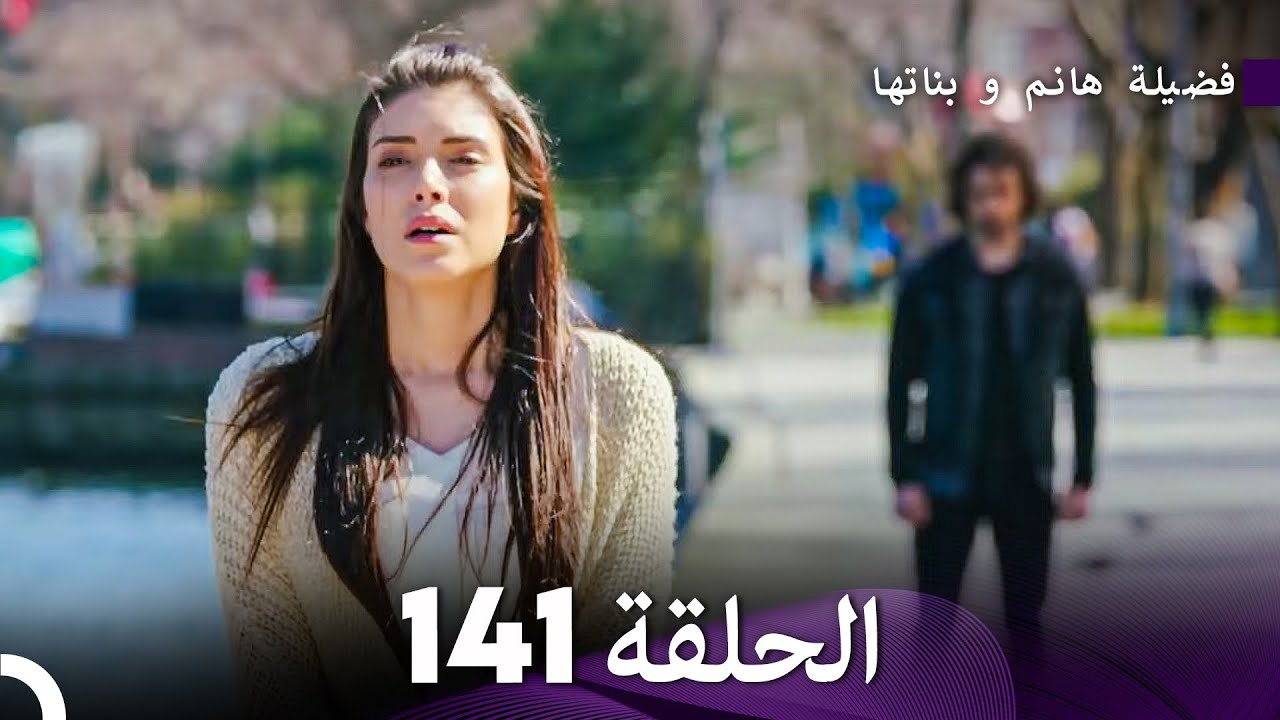 فضيلة هانم و بناتها الحلقة 141 (Arabic Dubbed)