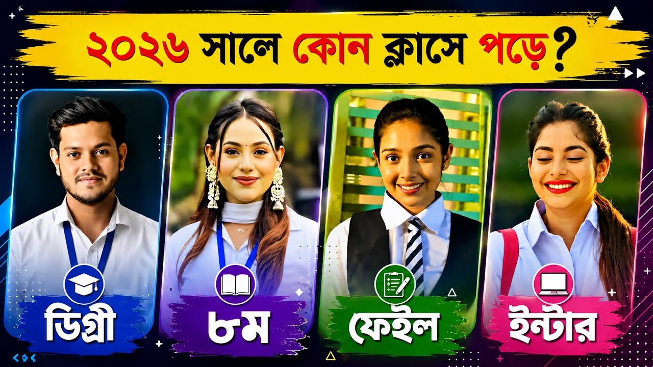 ২০২৬ সালে কে কোন ক্লাসে পড়ে❓Nusrat Jahan Ontora | Ritu Hossain | Mithila | Rakib Hossain Vlog |