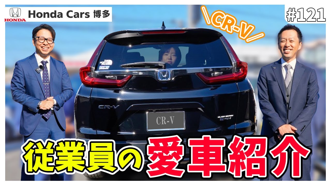 【CR-V】飯田さんの上司登場！？従業員の愛車紹介をやってみた！