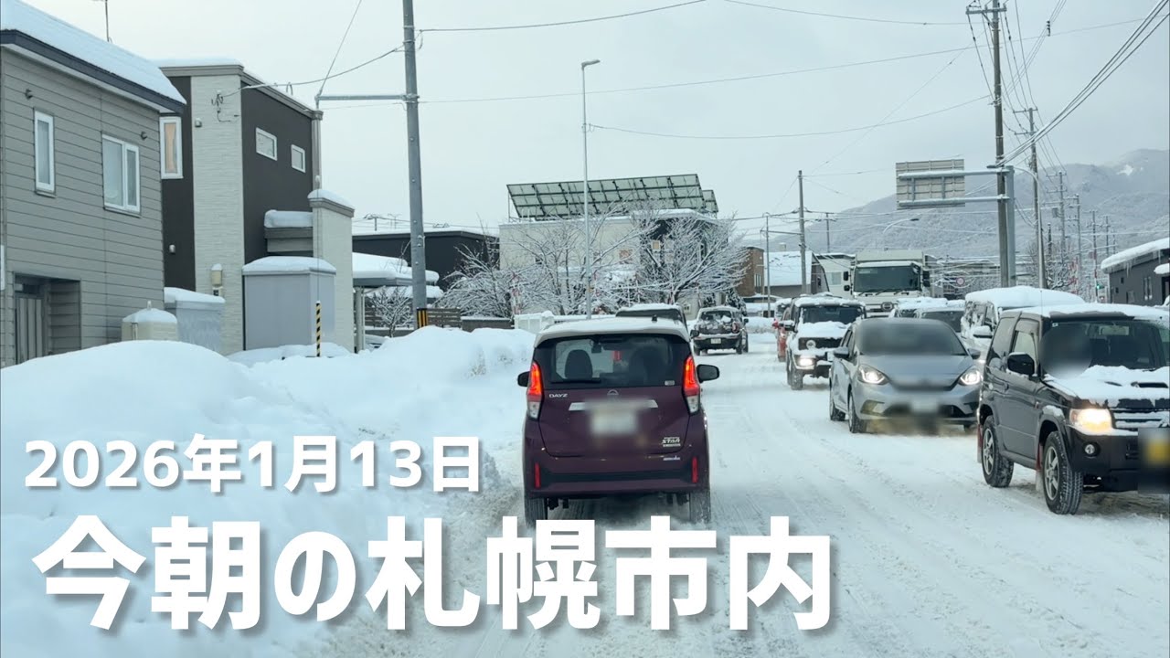 2026年1月13日今朝の札幌市内